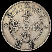 民国十七年贵州省政府造壹圆银币一枚，俗称“汽车币”，小空心叶小车轮版，极美品