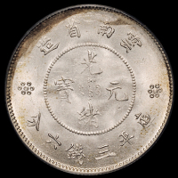 1911年新版云南省造光绪元宝库平三钱六分银币一枚，火球下四圈版，PCGS MS64