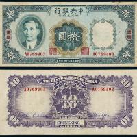 24年中央银行四川兑换券拾圆1枚