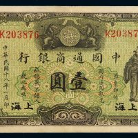 民国十八年中国通商银行财神像上海通用银元票壹圆一枚，加盖“上海”，八成至九成新