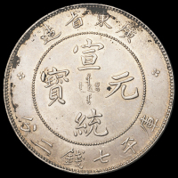 1909年广东省造宣统元宝库平七钱二分银币一枚，品相极佳，完全未使用品