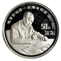 1993年毛泽东诞辰100周年五盎司银币一枚