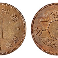 康德十二年（1945年）满洲帝国壹分铝币铜质样币一枚