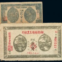 1932年湘鄂赣省工农银行银洋票贰角、铜元票贰佰文各一枚