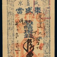 光绪二十三年盛京大东关聚盛当凭帖取钱三吊钱票一枚，加盖“官验”、“新换纸笔 晚不付钱”等印章，八五成新