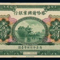 民国十六年察哈尔兴业银行壹圆未完成票一枚