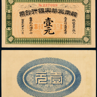 贑南宁华兴银行钞票壹元