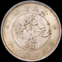 安徽省造无纪年七钱二分 PCGS MS 62