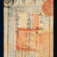 咸丰六年大清宝钞拾千文