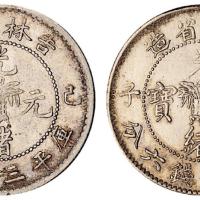 吉林己亥/庚子3.6钱各1枚