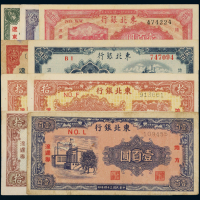 民国时期东北银行地方流通券一组九枚，其中包括：三十四年壹佰圆、辽东伍拾圆各一枚；三十五年辽东伍角一枚，拾圆不同版三枚；三十六年伍拾圆、壹佰圆各一枚；1950年伍佰圆一枚，整体九成新