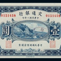 民国八年交通银行国币券壹圆一枚