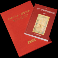 1990年中国台湾鸿禧艺术文教基金会出版《中国近代金、银币选集》一册，精装本，是中国近代金银币收藏与研究的专业性参考资料；2001年黄亨俊著《清代官银钱号发行史》一册，本书主要介绍自清顺治至清宣统年间