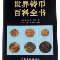 L 1999年英国埃瓦尔德·琼杰著《世界铸币百科全书》一册