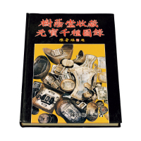 1988年陈鸿彬编著《树荫堂收藏元宝千种图录》一册，全书288页完整，中国银锭研究与收藏权威性参考书籍，品相极佳
