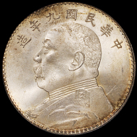 民国九年袁世凯像壹圆银币一枚，精发版，状态颇佳，PCGS MS64