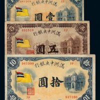 1932年满洲中央银行五色旗图壹圆、伍圆、拾圆纸币各一枚