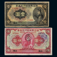 民国十二年浙江兴业银行兑换券美钞版国币上海壹圆、伍圆各一枚，六五成新