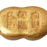 清代“天津正阳”、“加炼”、“金料”壹两金锭一枚