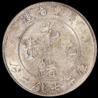 1890年广东省造光绪元宝库平七钱二分银币一枚，PCGS AU53