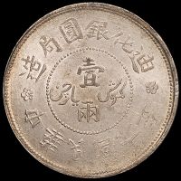 民国六年新疆迪化银圆局造壹两银币一枚，PCGS MS61，评级币少见