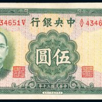 民国三十年中央银行华德路版法币券伍圆一枚，左边纸小修，九成新