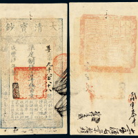 咸丰四年宝钞壹仟伍佰文