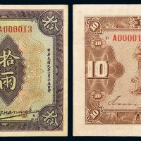 民国九年中国通商银行财神像上海通用银两票拾两一枚，两面签名，正面有签名票极少见，七五成新