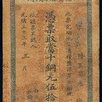 光绪三十三年江南裕宁官银钱局铜元票伍拾枚一枚，堞字第陆百柒叁号，有修补，七成新