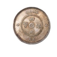 1912年军政府造四川银币伍角一枚