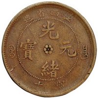 江西省造光绪元宝小飞龙版当十铜币一枚