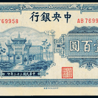 中央银行中信版法币壹百圆