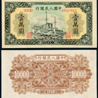 一版币壹万圆军舰