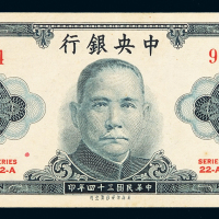 民国三十四年中央银行保安版法币券伍圆一枚，局部修补，八成新