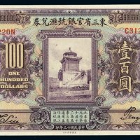 民国十三年东三省官银号汇兑券壹百圆一枚
