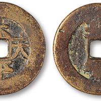 天平天国当五阔缘钱1枚