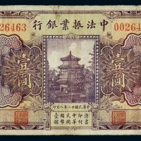 民国十二年中法振业银行国币券壹圆一枚