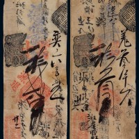 清代北京“德昌泰记”凭帖取当十钞贰吊、叁吊钱票各一枚