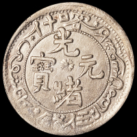 1905年新疆喀什光绪元宝伍钱银币一枚，PCGS Genuine，近未使用品
