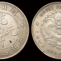 1895年湖北省造光绪元宝库平七钱二分银币一枚，近未使用至完全未使用品