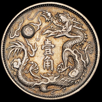 1909年东三省造宣统元宝库平一钱四分四厘银币一枚，背面复打；宣统三年大清银币壹角一枚，极美品