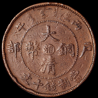 1906年户部丙午大清铜币中心“湘”十文一枚，合面，张璜旧藏，极美品