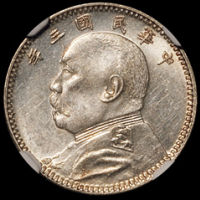 民国三年袁世凯像壹角银币一枚，内齿精美，品相难得，NGC MS62
