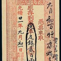 光绪京平贰佰两1枚