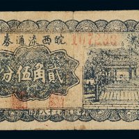 民国三十八年皖西流通券贰角伍分一枚