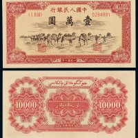 1951年第一版人民币壹万圆“骆驼队”一枚，背维文，人民币六珍之一，色彩鲜艳，九五成新