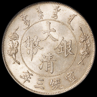 宣统三年大清银币壹圆一枚，钢模初打，铸模深峻，原色原光，状态顶级，PCGS MS64