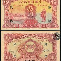 中国通商银行银票上海拾圆1枚