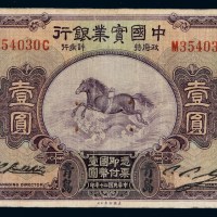 民国二十年中国实业银行国币券壹圆一枚