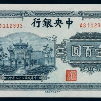 民国三十三年中央银行中信版法币券壹百圆一枚